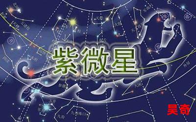 紫微星_紫微星最新章节列表_紫微星全文阅读