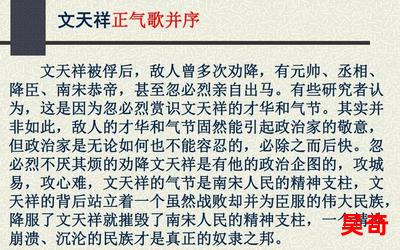 文天祥正气歌_文天祥正气歌最新章节_文天祥正气歌(全文免费阅读)小说全文阅读无弹窗