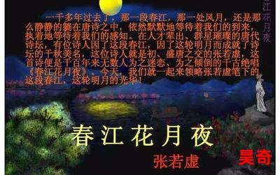 张若虚 春江花月夜全文阅读