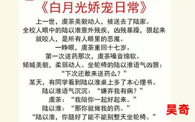 白月光娇宠日常最新章节_白月光娇宠日常(免费阅读)小说全文阅读无弹窗