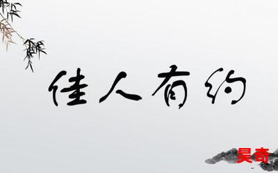 佳人有约_小说免费阅读_佳人有约最新章节列表_佳人有约全文阅读