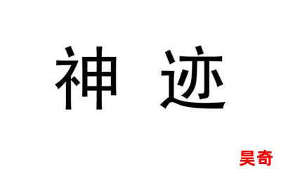 上古神迹_上古神迹免费阅读全文_上古神迹最新章节目录