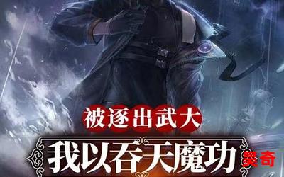 吞天魔功最新章节-吞天魔功无弹窗全文阅读