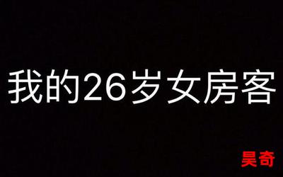 我的26岁女房客免费阅读-我的26岁女房客小说