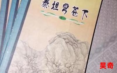 泰坦穹苍下全文免费阅读-泰坦穹苍下小说全集完整版大结局