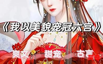 我以美貌宠冠六宫最新章节列表_我以美貌宠冠六宫全文免费阅读小说