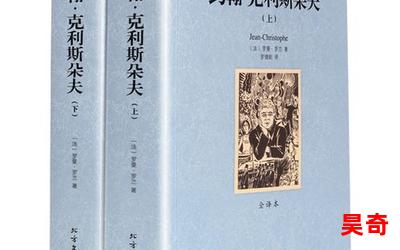 约翰克里斯多夫最新章节_约翰克里斯多夫(免费阅读)小说全文阅读无弹窗