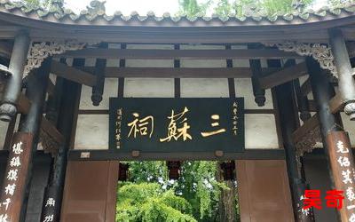 三苏祠_三苏祠最新章节列表_三苏祠全文阅读