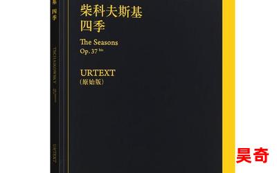 柴可夫斯基四季最新章节列表_柴可夫斯基四季全文免费阅读