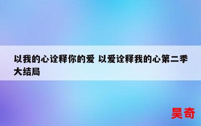 我的心给了你_我的心给了你免费阅读全文_我的心给了你最新章节目录